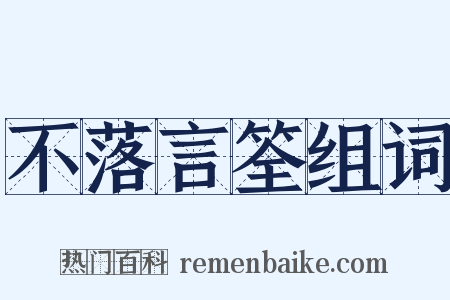 不落言筌组词是什么意思的图片